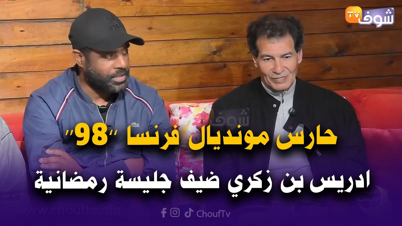 حارس مونديال فرنسا ’’98‘‘ الدولي ادريس بن زكري ضيف جليسة رمضانية
