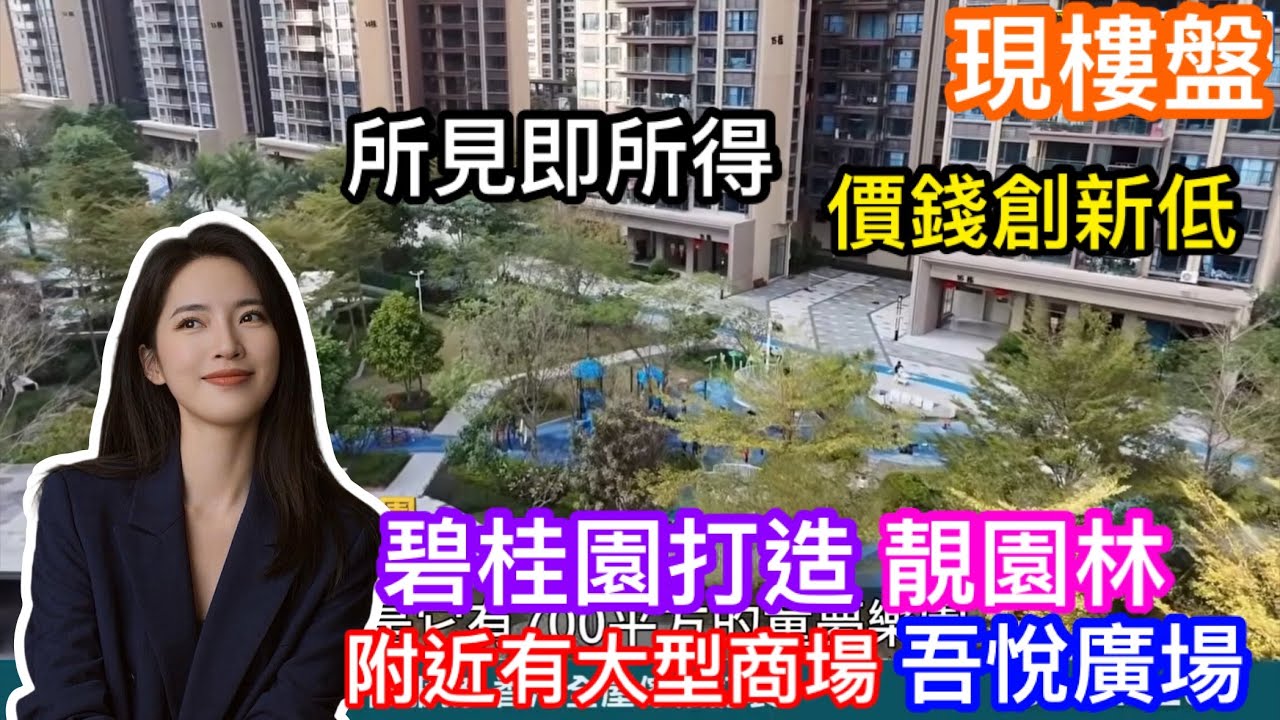 碧桂園打造現樓盤價錢創新低｜所見即所得已入伙屋苑｜大亞灣吾悅廣場及公園上城旁碧桂園城央印象｜入到園林都覺吸引