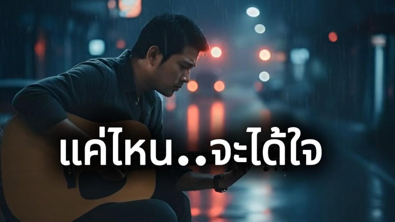 เพลง แค่ไหน..จะได้ใจ  Bugman-Music #sunoai