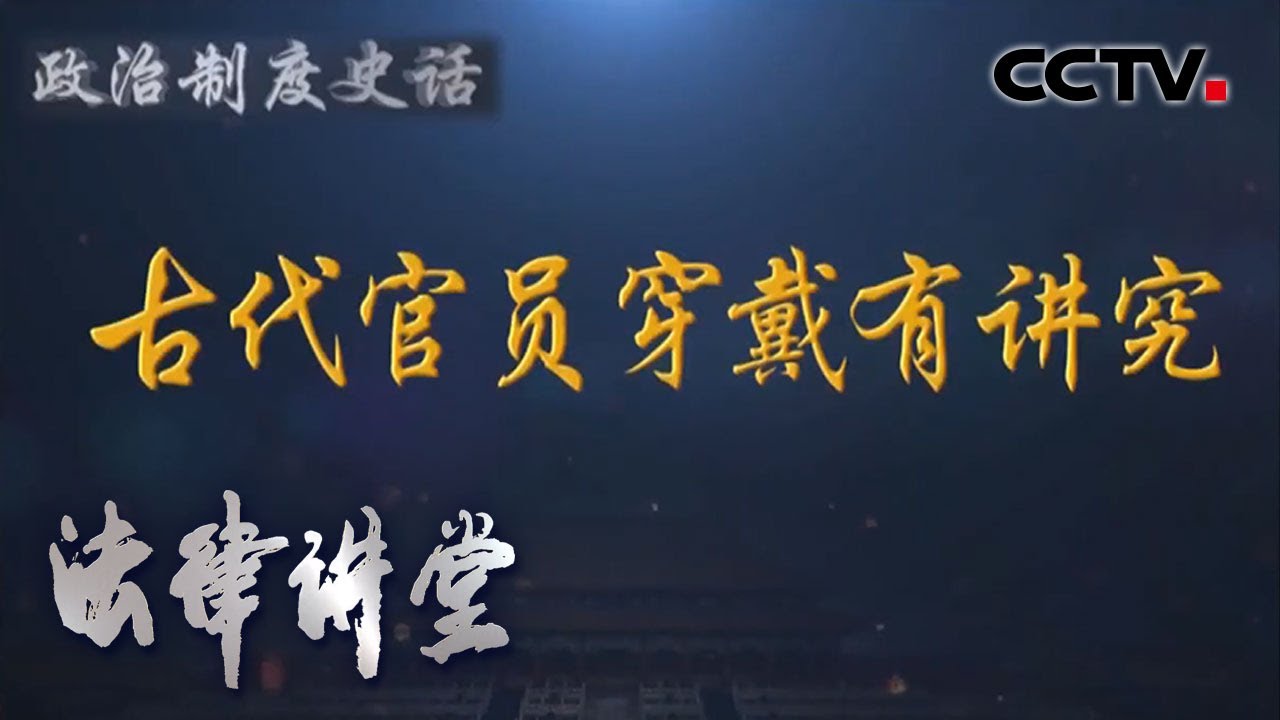 《法律讲堂（文史版）》 政治制度史话&middot;古代官员穿戴有讲究 20200707 | CCTV社会与法