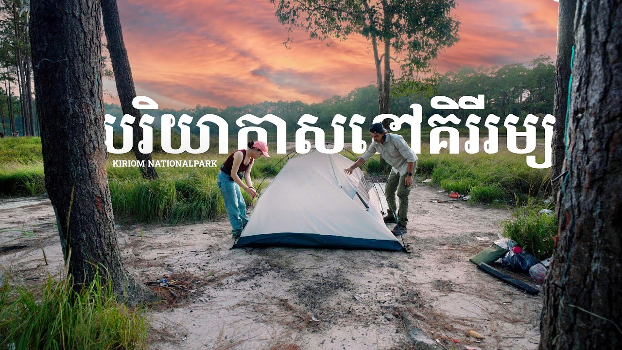 Camp & Cook 1 Night in the forest, Kirirom National park - ឆ្លៀតមួយយប់មកលំហែរអារម្មណ៍នៅគិរីរម្យ