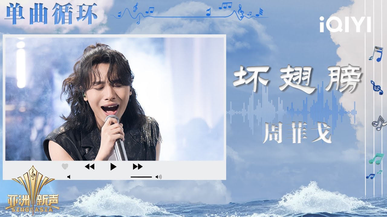 【单曲循环💿】周菲戈激情唱响《坏翅膀》 精准的情绪表达和恰到好处的技巧表演直击观众内心 | 亚洲新声 Sing!Asia | iQIYI潮综艺