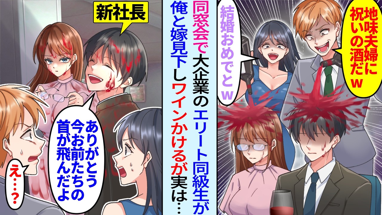 【漫画】同窓会で陰キャ俺と嫁を見下すエリート同級生「底辺同士で結婚かw」ワインをかけられた俺と嫁が激怒し「ありがとう…今お前達の首が飛んだよ」後日、大手企業の同級生たちは顔面蒼白に…