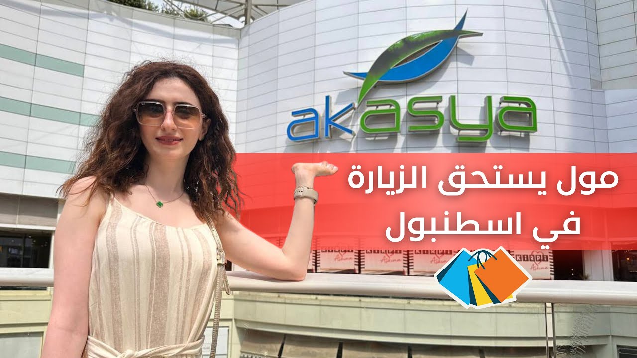 تجول في أكبر مراكز التسوق في القسم الآسيوي بإسطنبول | أكاسيا مول