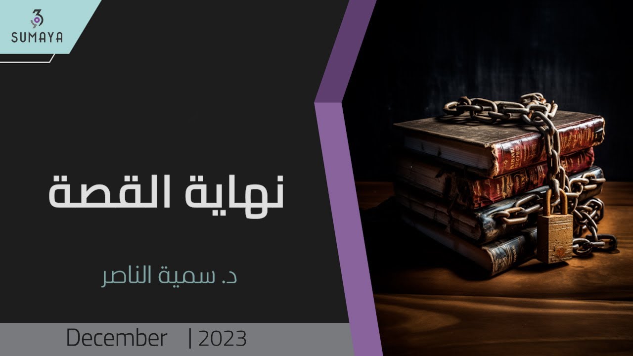 د. سمية الناصر| نهاية القصة