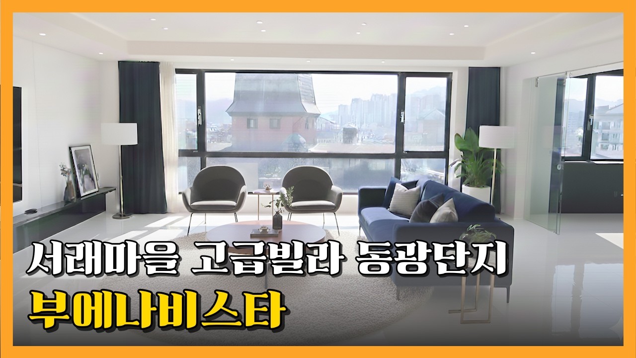 미디어 최초공개 서초구 고급빌라단지 서래마을 부에나비스타