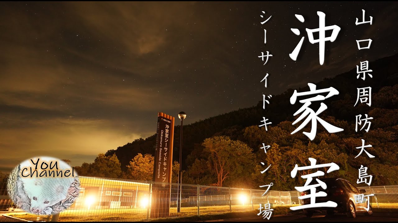 【山口県キャンプ】周防大島町の新しいキャンプ場！沖家室シーサイドキャンプ場（沖家室島の静かな海沿いで島キャンプ）