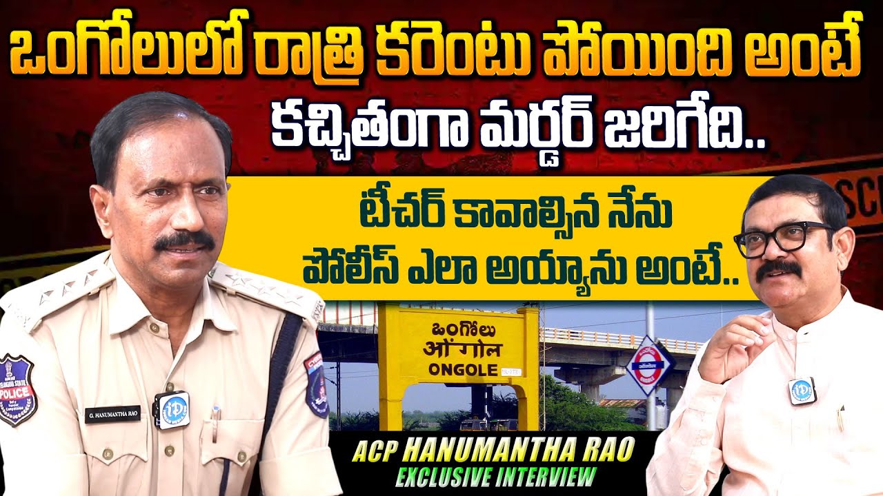 ACP Hanumantha Rao Exclusive Interview | Crime Diaries | Journalist Muralidhar | @idreampopular