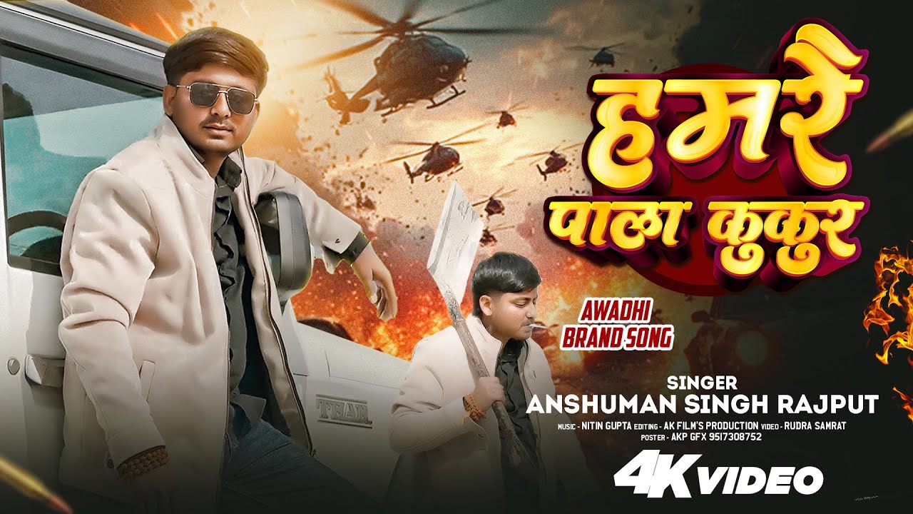 OFFICIAL #VIDEO || हमरै पाला कुकुर|| Anshuman Singh Rajput || Awdhi Rangdari Video Song || BODA TUNE