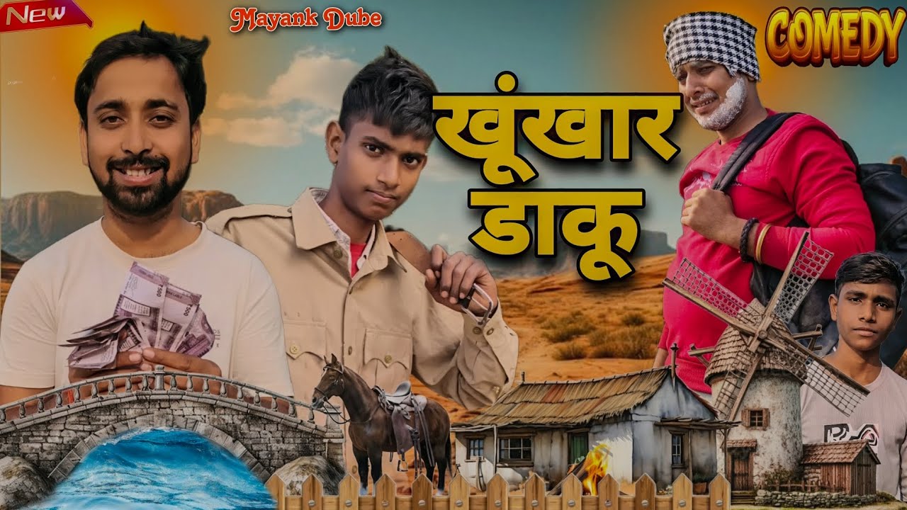 खूंखार डाकू 🥷🤣|| comedy video || by mayank Dubey || #viral #comedy #daku #trending#funny#viralcomedy