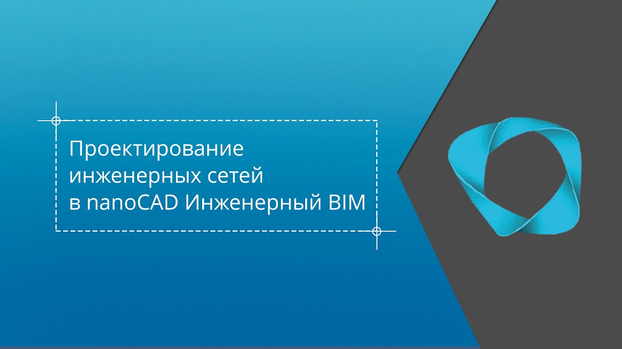 Проектирование инженерных сетей в nanoCAD Инженерный BIM