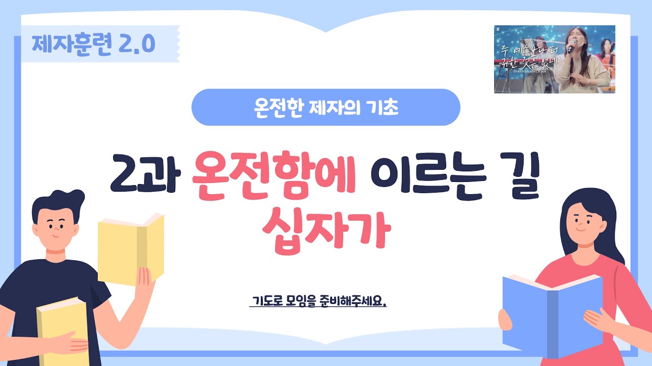 제자훈련 2.0 2과 온전함에 이르는 길, 십자가 [오정현 지음]