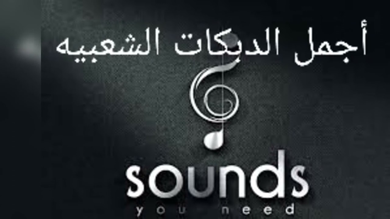 دبكات نشله قديمه مع المايسترو سليم محلا