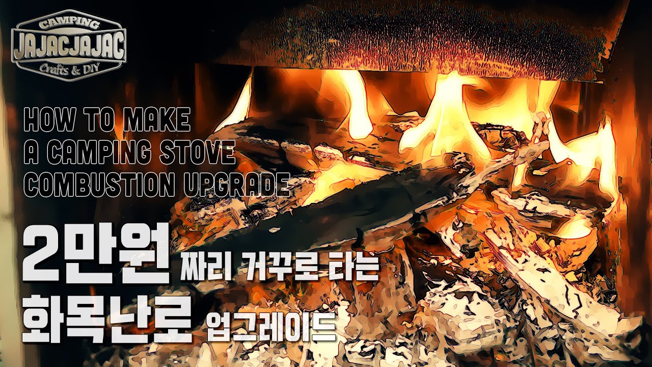 용접없이 2만원으로 만든 화목난로, 거꾸로 타는 난로로 만들기 diy, 동계캠핑 난로 How to Making a wood stove without welding