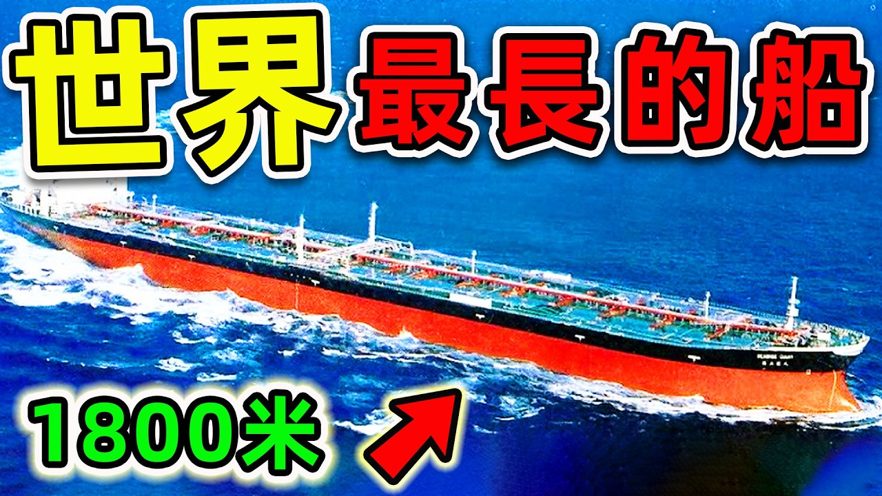 全世界最長的10艘超級巨船！第一名船長1800米，造價3500億，同時容納80000人。|#世界之最top #世界之最 #出類拔萃 #腦洞大開 #top10 #最长的船 #最大的船