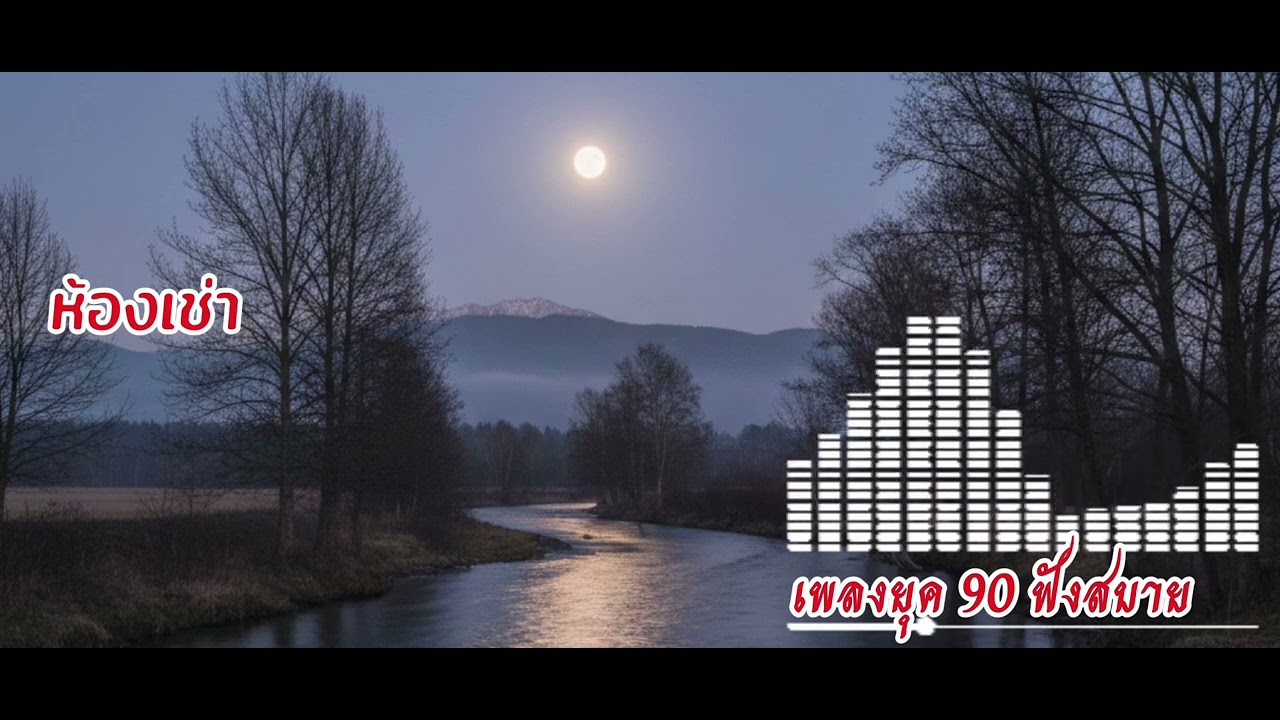 เพลงดังฟังสบายยุค90