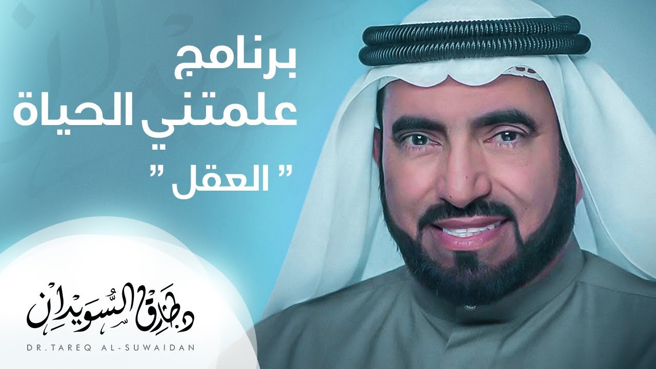 علمتني الحياة -  العقل - د. طارق السويدان