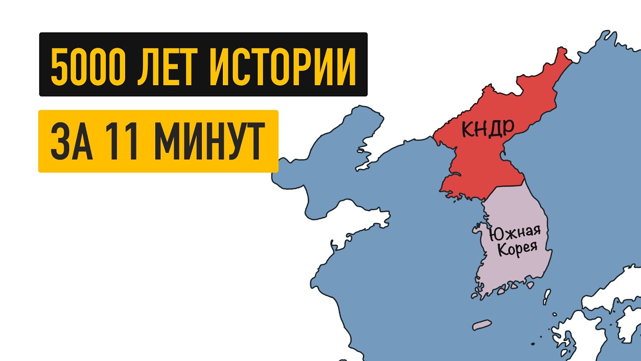 История Кореи на карте
