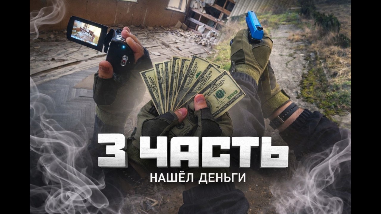 нашел $ 1 миллион на заброшке обчистил базу бандитов 3 ЧАСТЬ