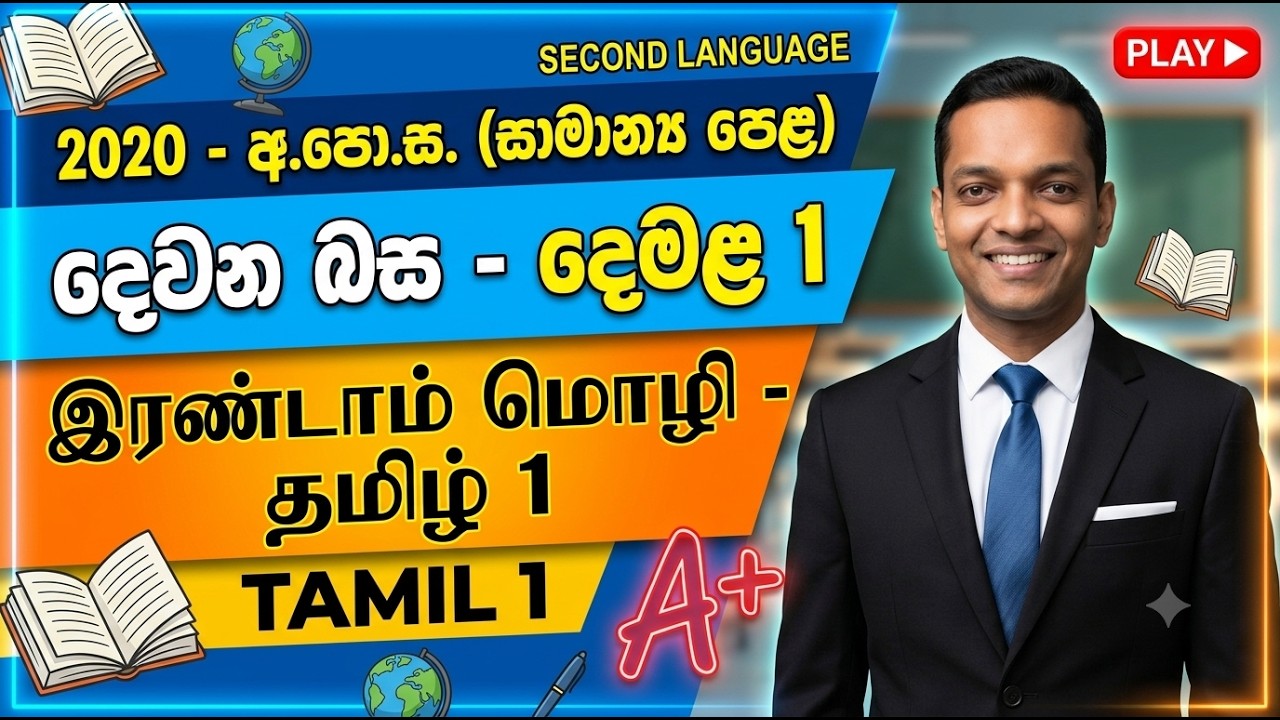 2020 OL Second Language Tamil Past Paper 1, පසුගිය විභාග ප්‍රශ්න පත්‍ර, දෙවන බස දෙමළ