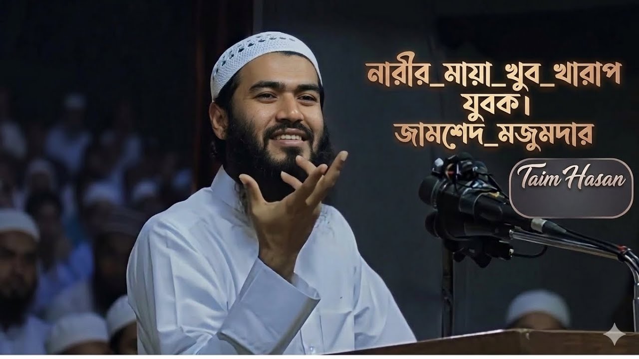 নারীর_মায়া_খুব_খারাপ_যুবক।_জামশেদ_মজুমদারের,_Jamshed_Majumdar_waz