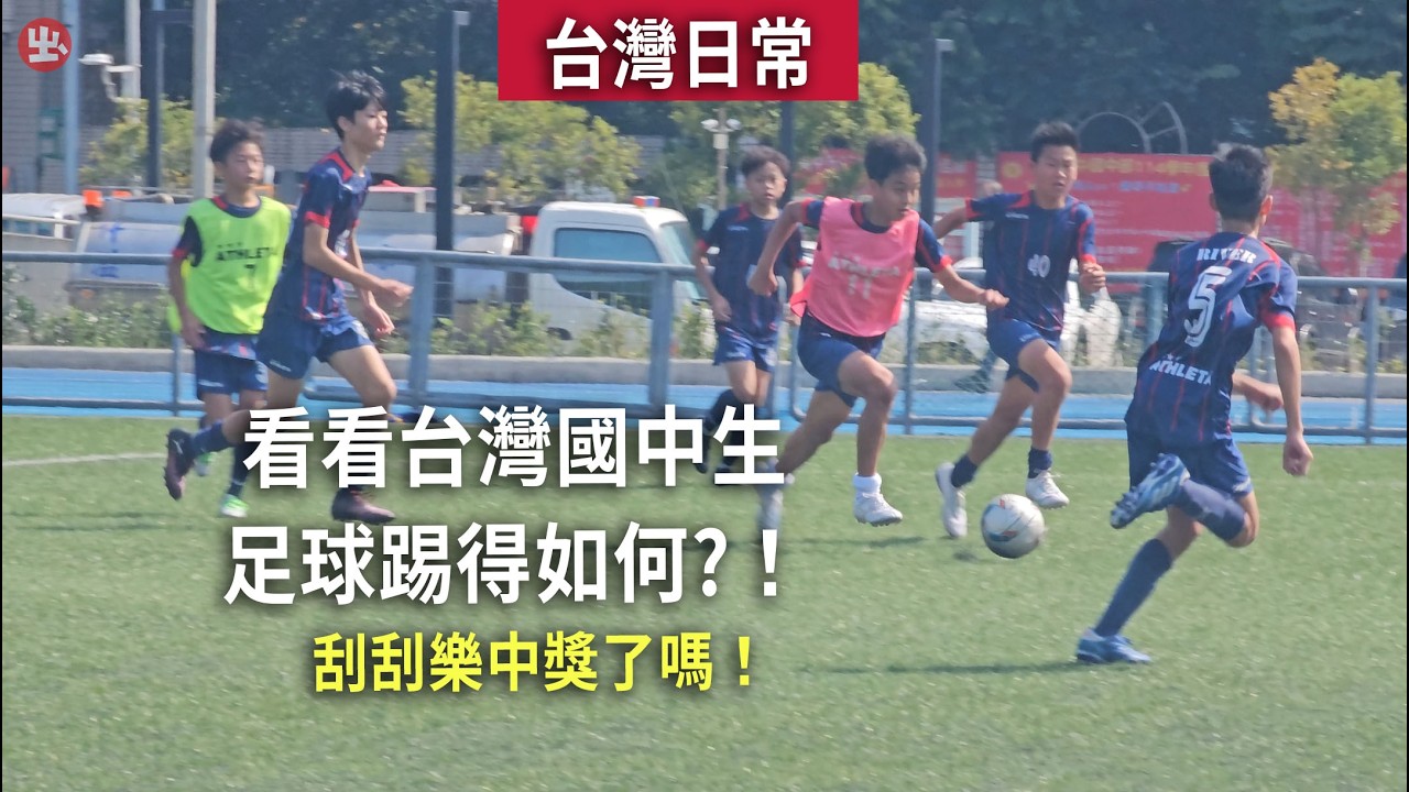 台灣日常//看看國中生 足球踢得如何?！刮刮樂中獎了嗎?