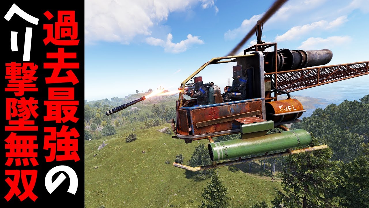 海外キッズのヘリを一方的に誘導ランチャーで撃墜するのが楽しすぎたｗ【RUST 実況】