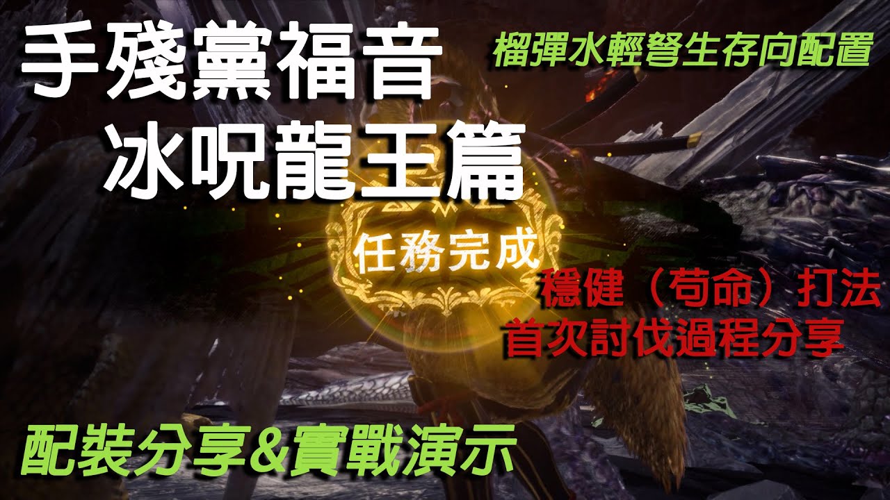 【MHWI】手殘黨也能單吃曆戰王冰呪龍 | 榴彈水輕弩 穩健生存向配裝討伐冰呪王 14'33'' | 輕弩討伐冰呪王の配裝分享&實戰演示