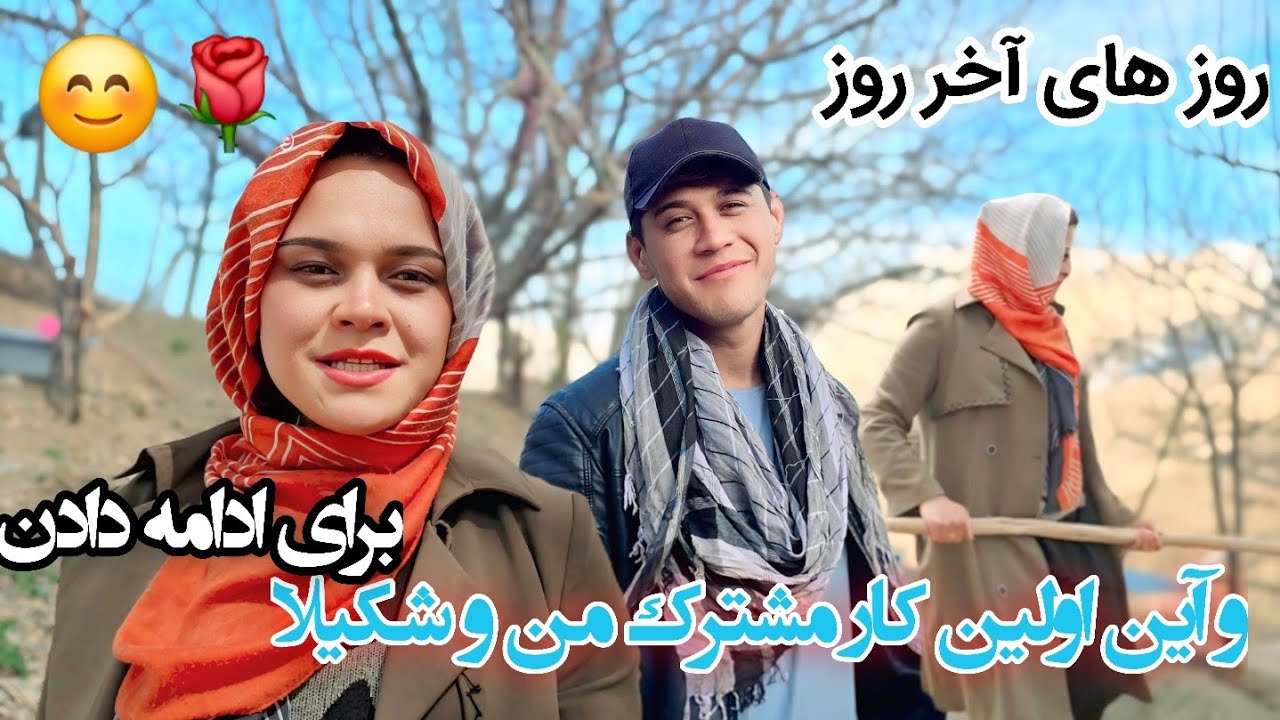 اولین کار مشترک🥰برای زندگی کردن در اینجا باید زحمت کشید🫡🙂