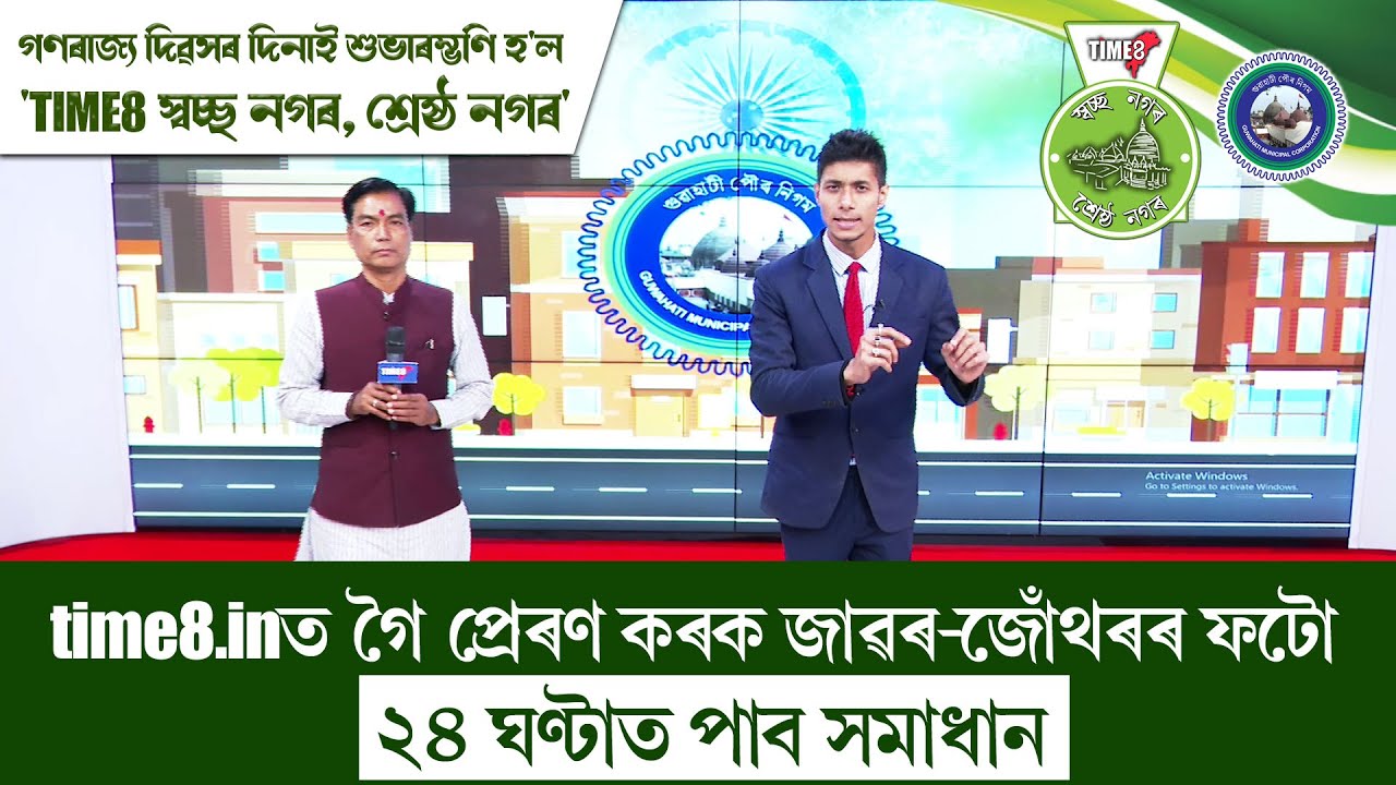 ৭৭ সংখ্যক গণৰাজ্য দিৱসৰ দিনাই শুভাৰম্ভণি হ'ল 'TIME8 স্বচ্ছ নগৰ, শ্ৰেষ্ঠ নগৰ' পদক্ষেপৰ