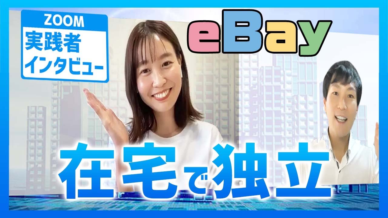 初心者がeBay輸出にチャレンジ！売れすぎて１年で法人成り その驚異の売上は？