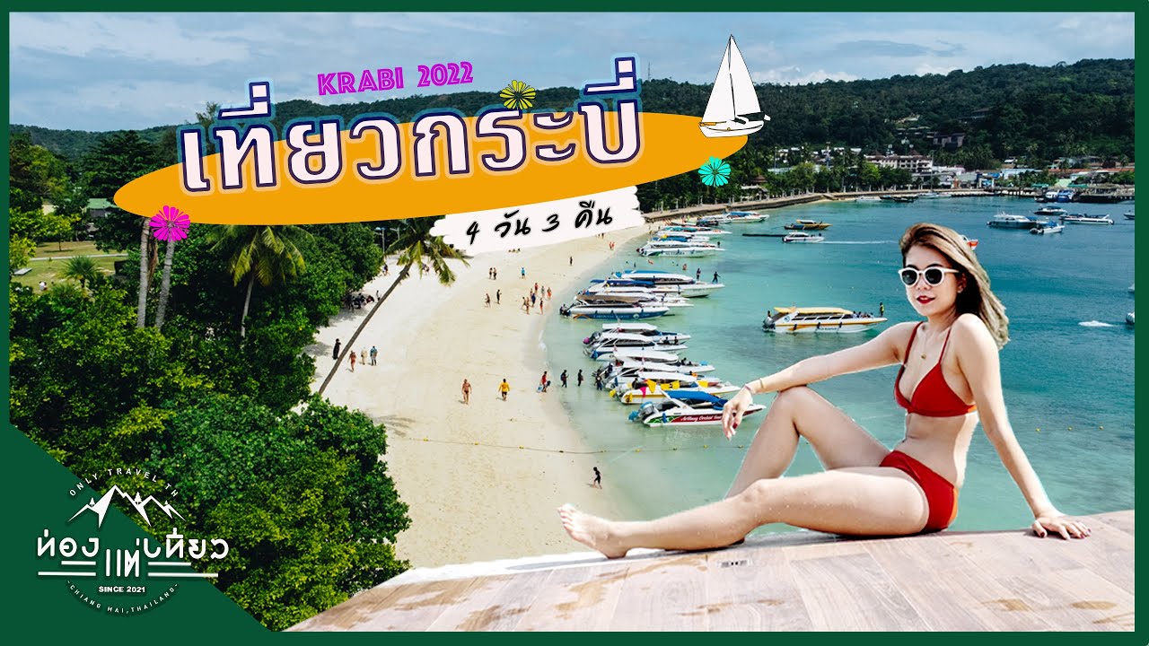 เที่ยวกระบี่ 4 วัน 3 คืน l 2022 l Vlog l ท่องแต่เที่ยว