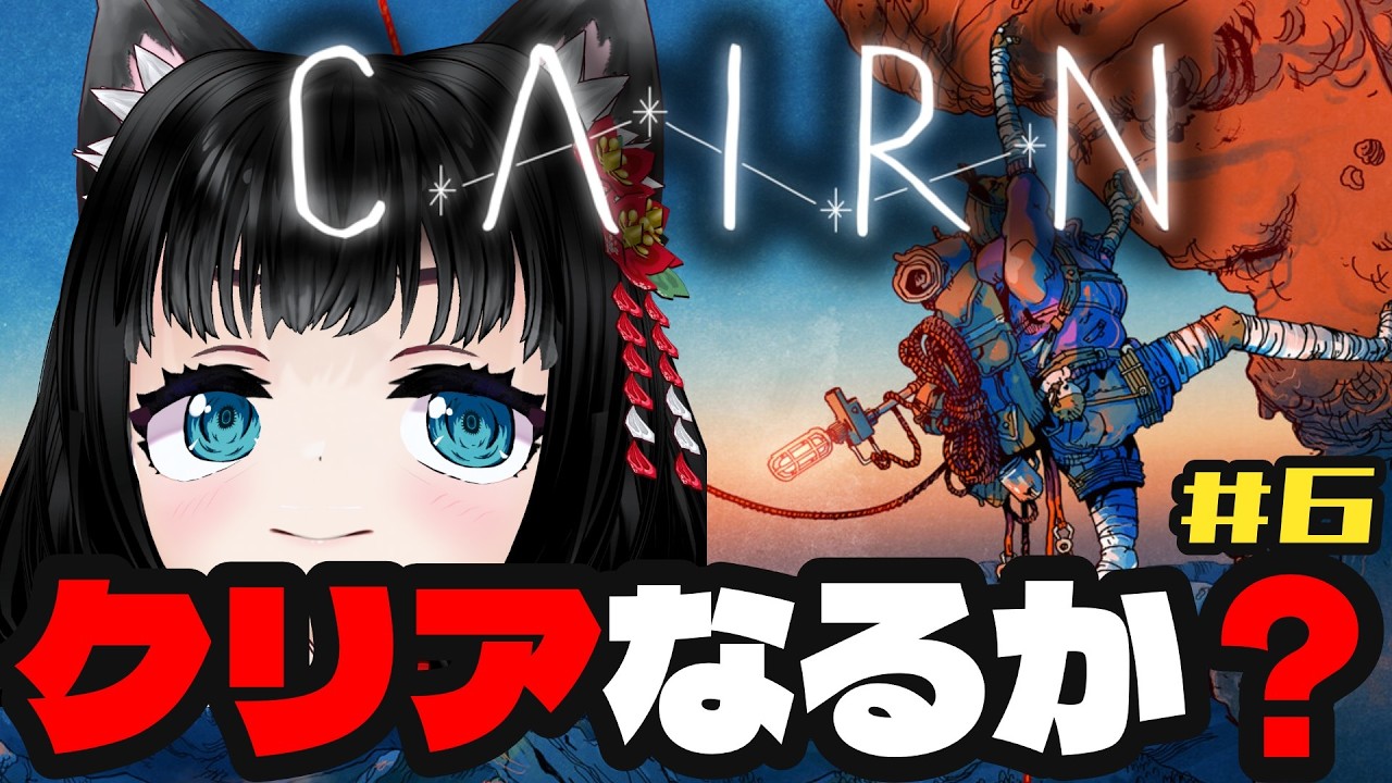 【#CAIRN】クリア頂上にいけるか？#7【登山】