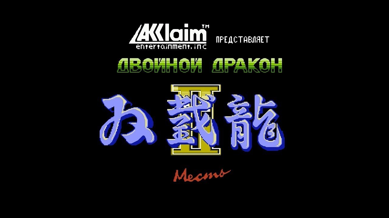 Двойной дракон II: Месть (NES) - ПРОХОЖДЕНИЕ НА РУССКОМ ЯЗЫКЕ (720p 60fps hqx)