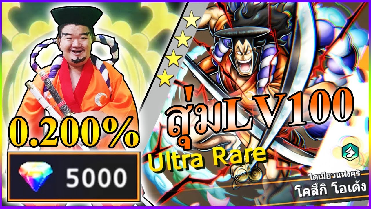 5000เพชร เปิดEXโอเด้ง 0.2% หาLV100 💎💎💎☝️ - One Piece Bounty Rush