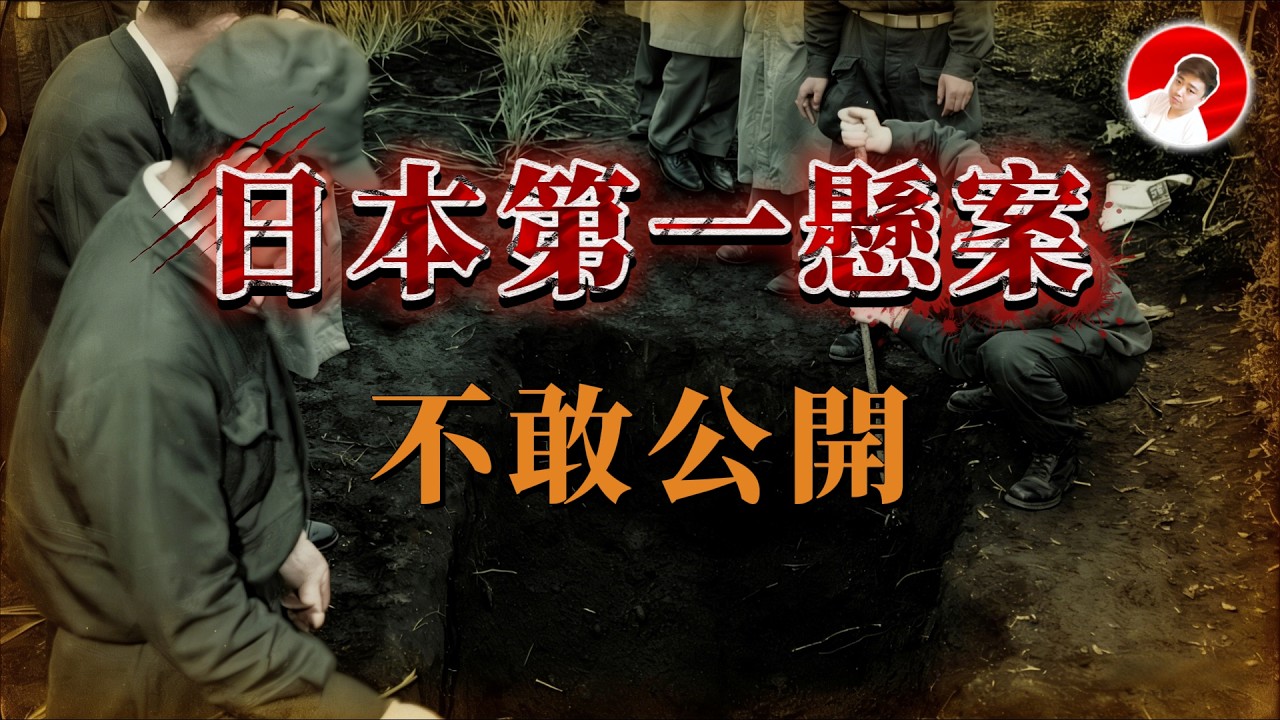 日本禁忌案件！相關人員接連離奇死亡，犯人喊冤60年！