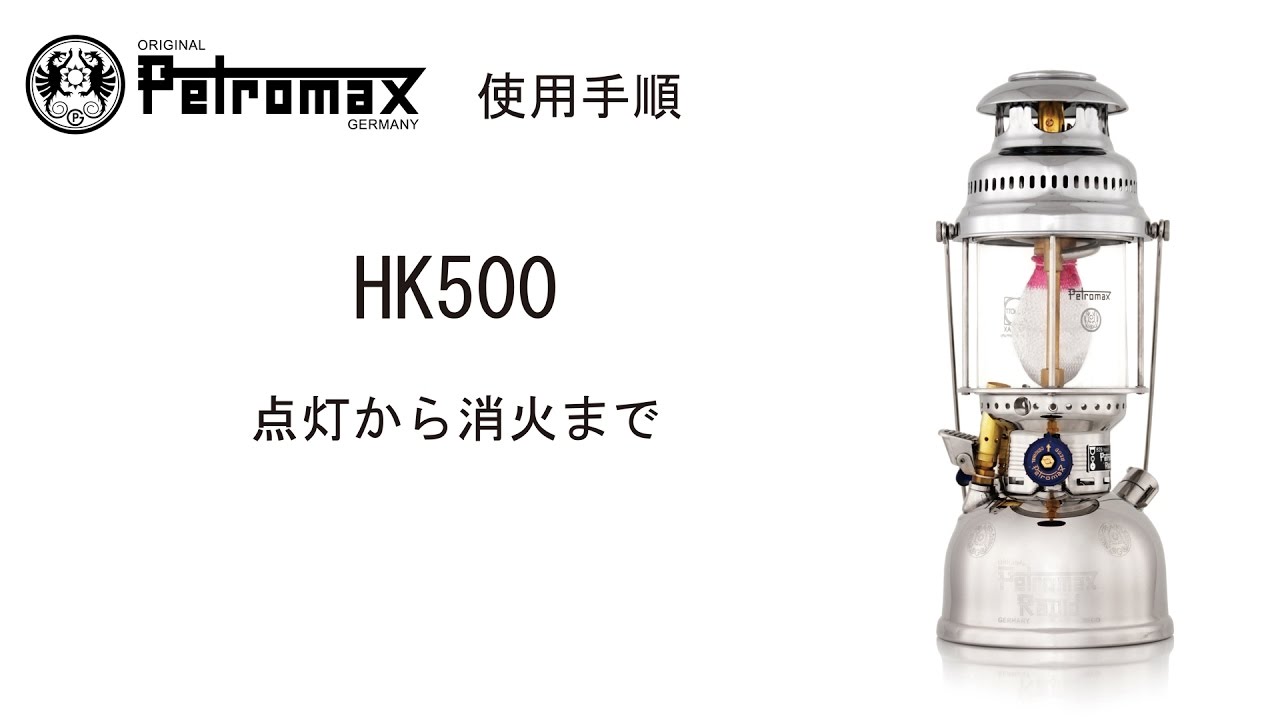 Petromax　HK500　点灯・消火の手順