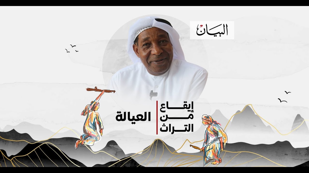 إيقاع من التراث.. العيالة