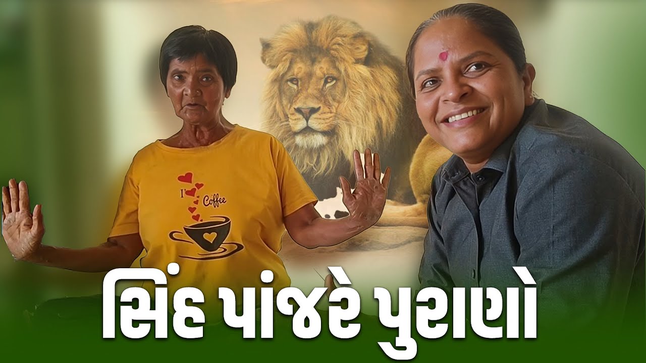 સિંહ પાંજરે પુરાણો 😂| Jalpa Patel Sathi Seva Group Rajkot | Jalpaben Patel Sathi | Seva l SocialWork