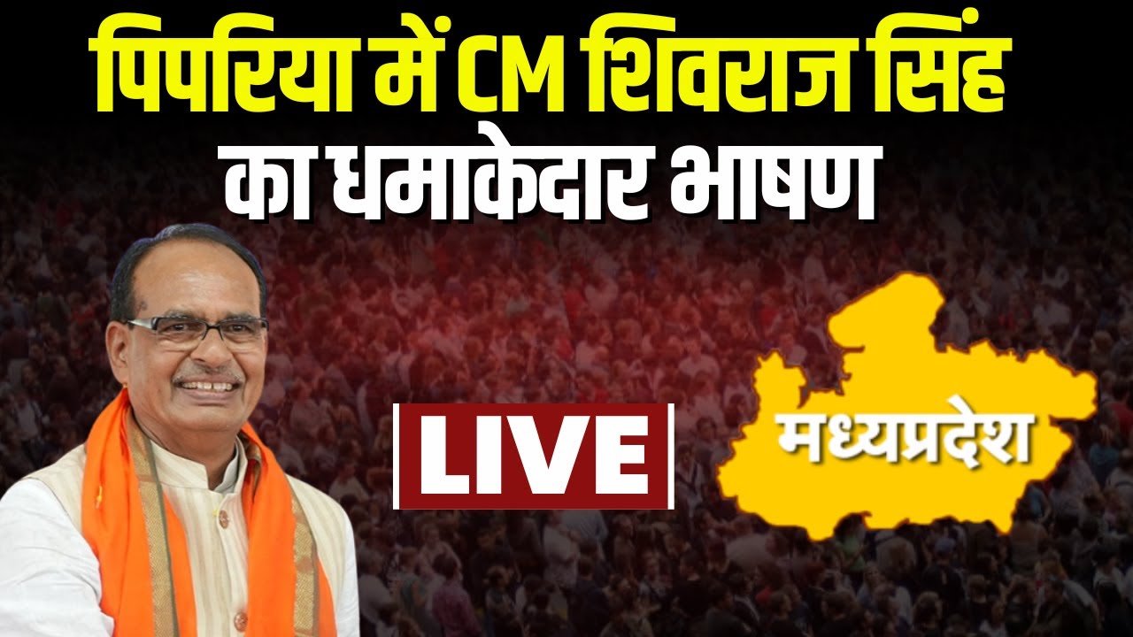 🔴LIVE, CM Shivraj Singh in Pipariya: पिपरिया में CM Shivraj का धमाकेदार भाषण। देखिए..