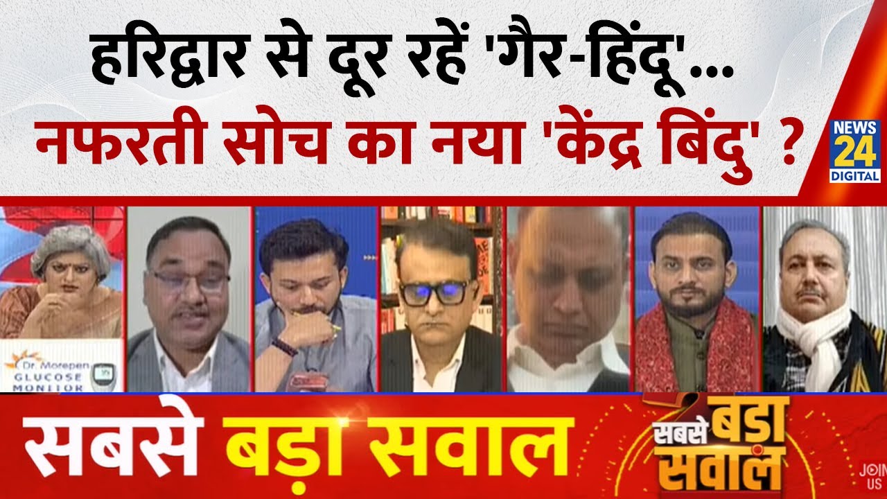Sabse Bada Sawal : Haridwar से दूर रहें 'गैर-हिंदू'...नफरती सोच का नया 'केंद्र बिंदु' ? Garima Singh