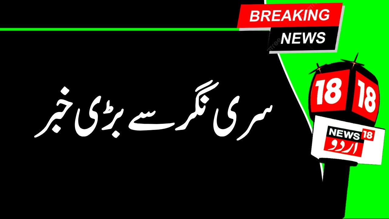 Kashmir News |سری نگر میں بڑے دہشت گردانہ حملے کو حفاظتی دستوں نے کیا ناکام ؟ |Srinagar |IED |News18