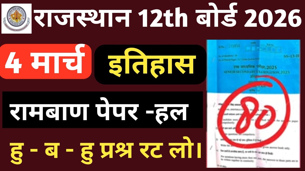 RBSE Board Class 12th History Paper 4 March 2026। Rajasthan Board 12th History Important Question 