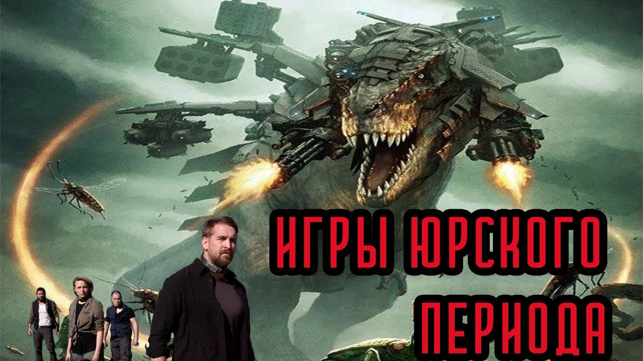 ТРЕШ ОБЗОР фантастического фильма ИГРЫ ЮРСКОГО ПЕРИОДА / МИР ДИНОЗАВРОВ НОМЕР 2 ?