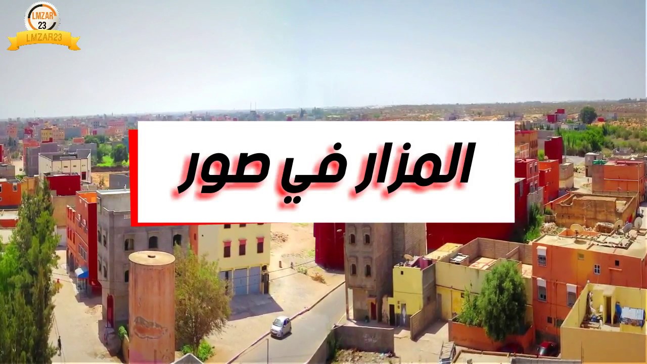 المزار في صور  LMZAR23
