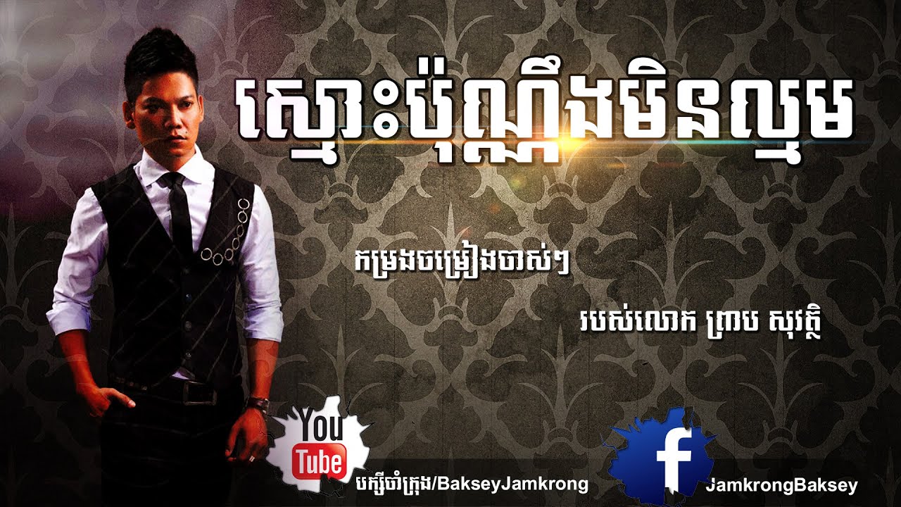 ស្មោះប៉ុណ្ណឹងមិនល្មម - ព្រាប សុវត្ថិ - Smos Punneng Min Lamom - Preab Sovath