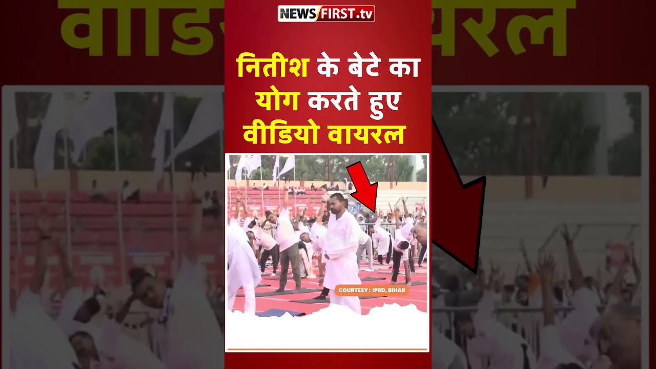 Bihar : Nitish के बेटे का योग करते हुए वीडियो वायरल #bihar #biharpolitics