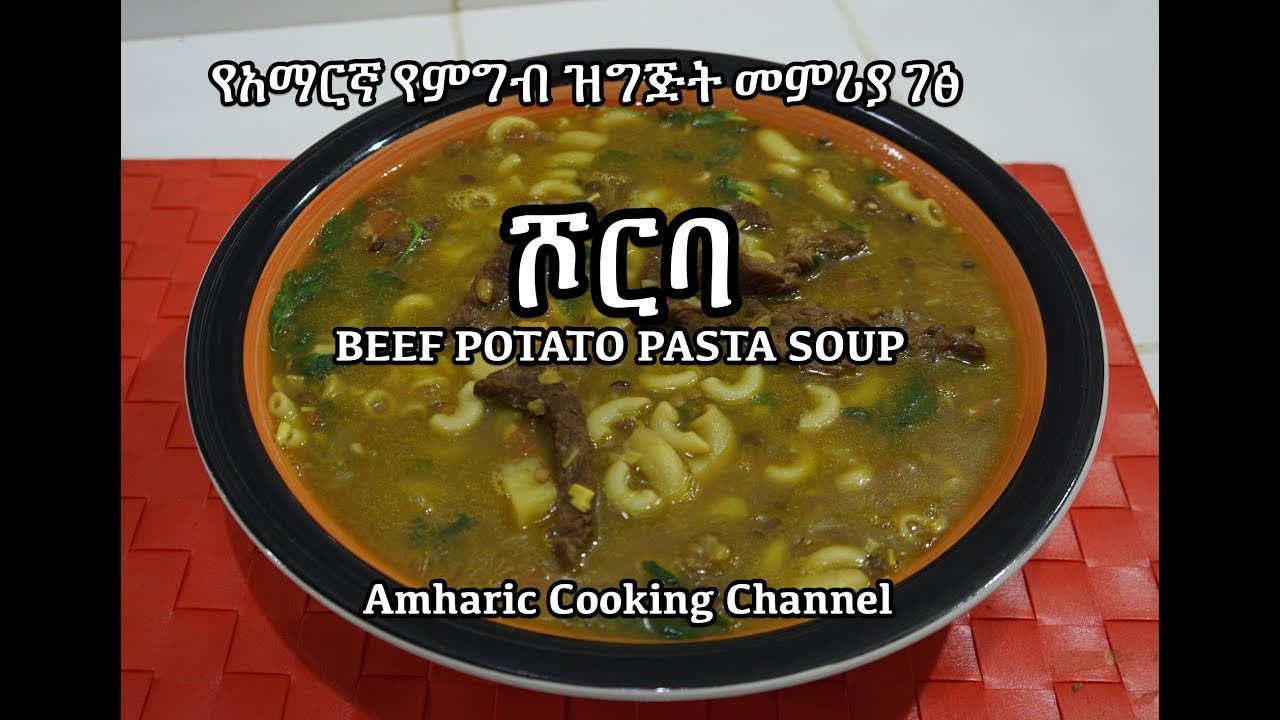 የአማርኛ የምግብ ዝግጅት መምሪያ ገፅ - Beef Soup Recipe - Amharic Cooking Channel