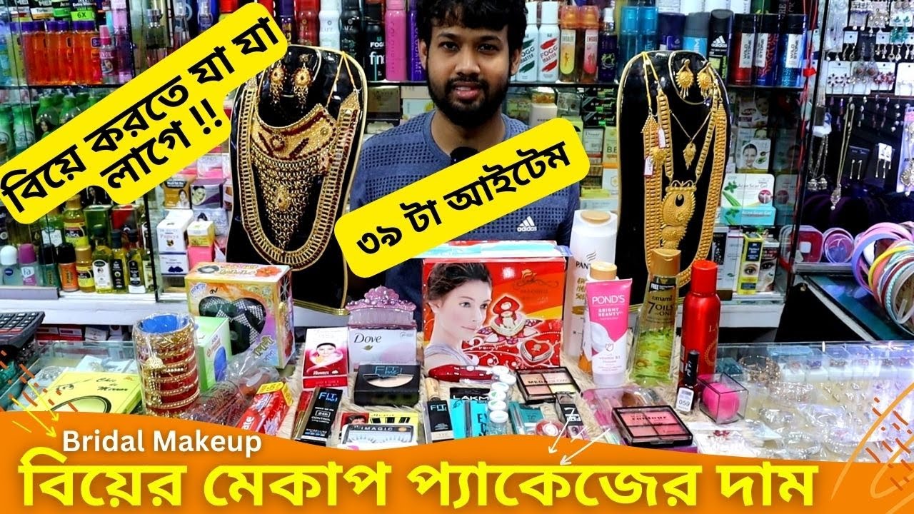 বিয়ের মেকাপ প্যাকেজের দাম 🍏 Biyer Cosmetics Package 🔥 Biyer Cosmetics List 2025