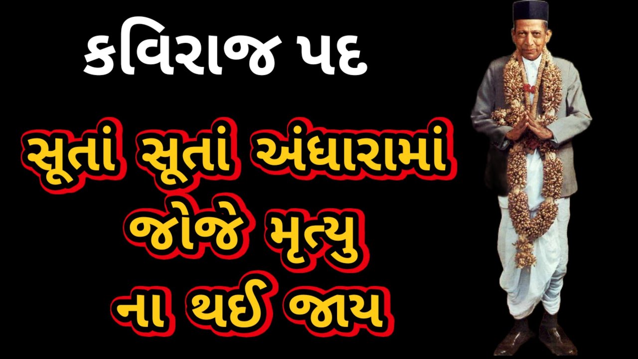 સૂતાં સૂતાં અંધારામાં જોજે મૃત્યુ ના થઈ જાય | કવિરાજના શ્રીમુખેથી | JSS YOUTH | Dada Bhagwan video